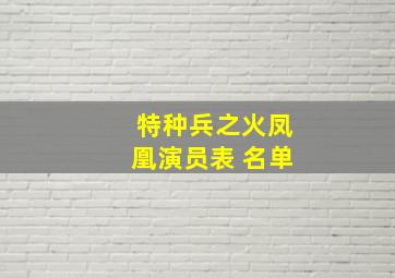 特种兵之火凤凰演员表 名单